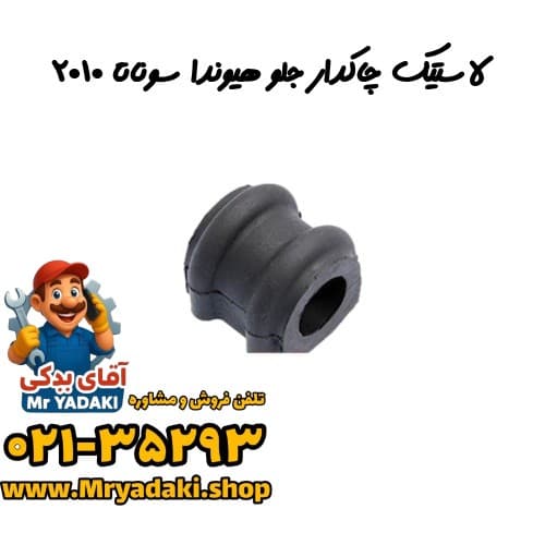 لاستیک چاکدار جلو هیوندا سوناتا ۲۰۱۰ — تصویر ۳