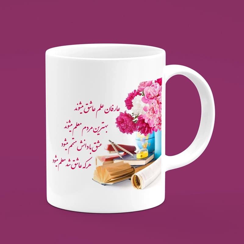 ماگ روز معلم (طرح22)
