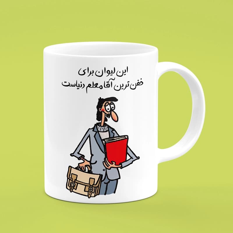 ماگ روز معلم (طرح21) — تصویر ۳