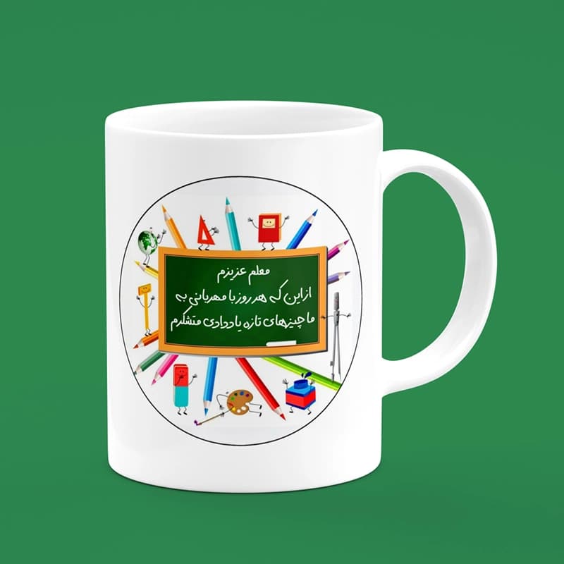 ماگ روز معلم (طرح20) — تصویر ۳