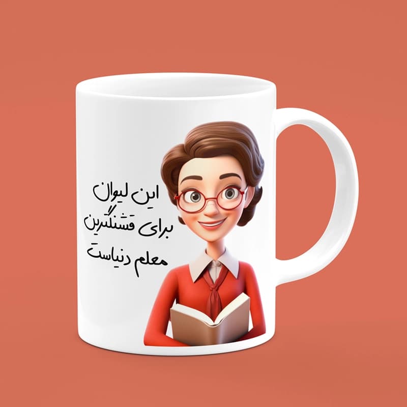 ماگ روز معلم (طرح6) — تصویر ۳