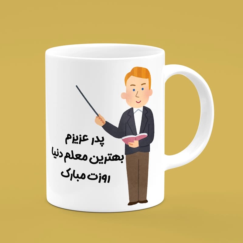 ماگ روز معلم (طرح5) — تصویر ۲