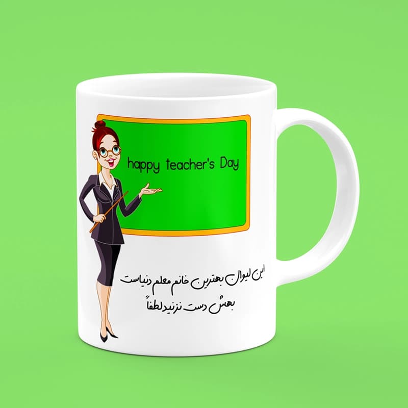 ماگ روز معلم (طرح4)