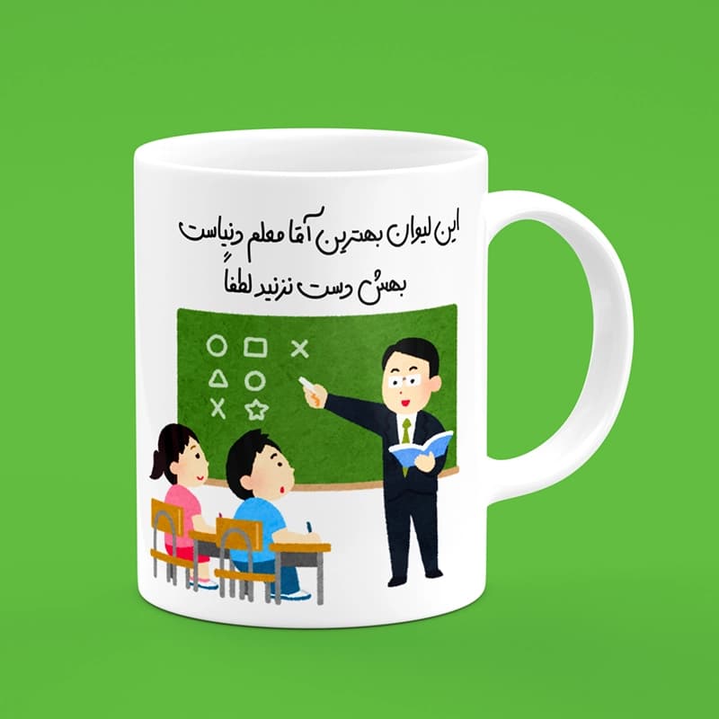 ماگ روز معلم (طرح1) — تصویر ۲