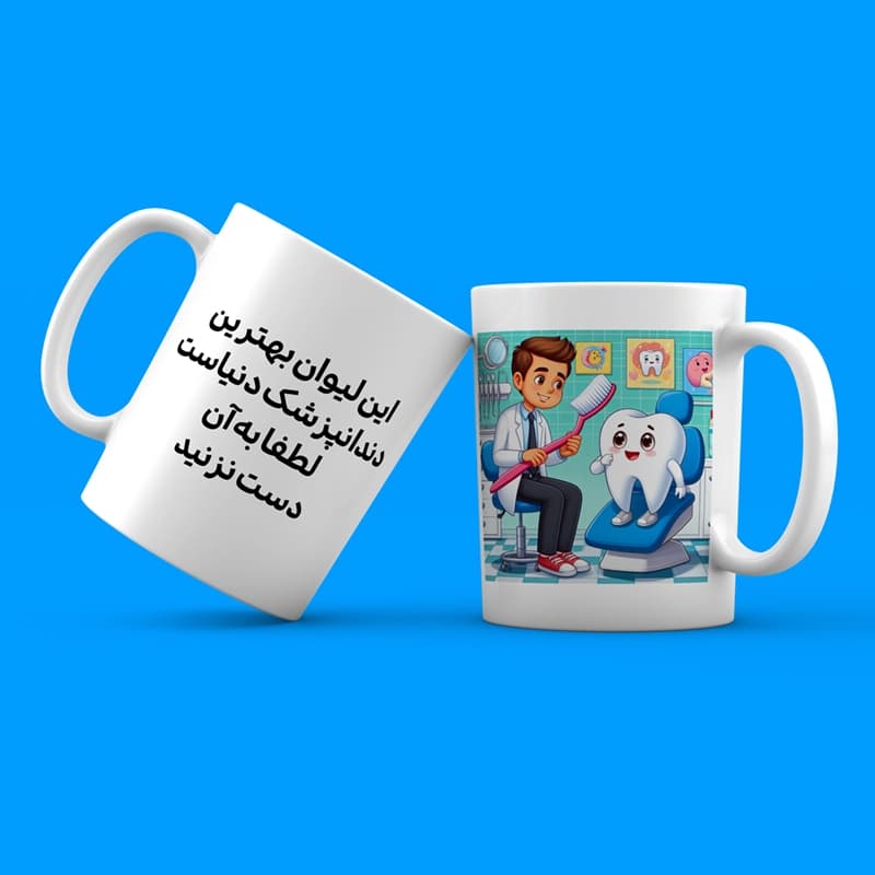 ماگ دندانپزشک (طرح7) — تصویر ۳