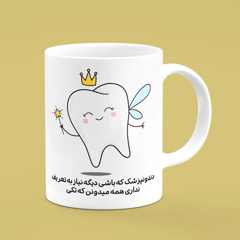 ماگ دندانپزشک (طرح5) — تصویر ۳
