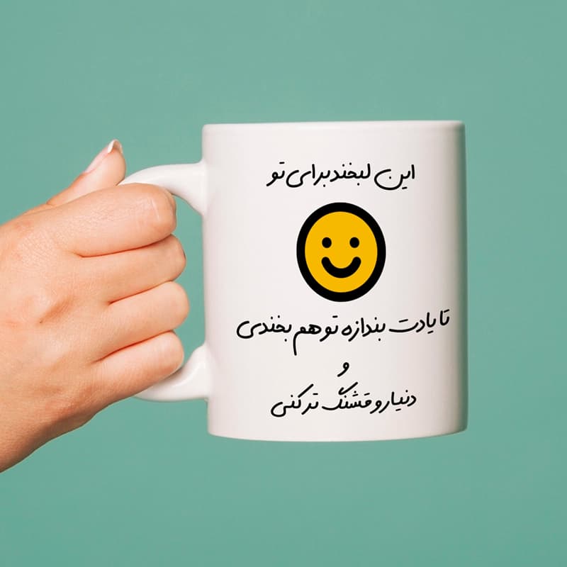 ماگ لبخند(طرح1) — تصویر ۲