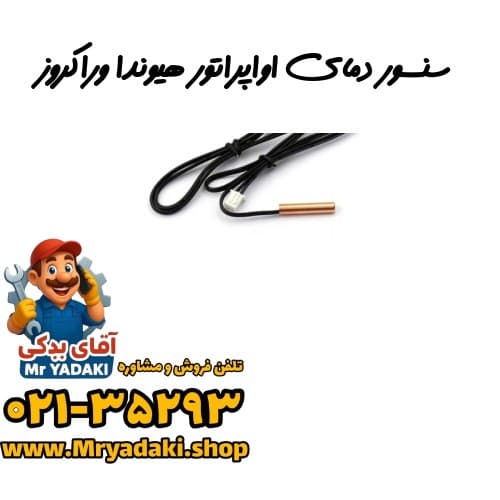 سنسور دمای اواپراتور هیوندا وراکروز