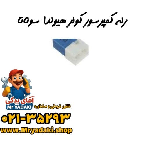 رله کمپرسور کولر هیوندا سوناتا