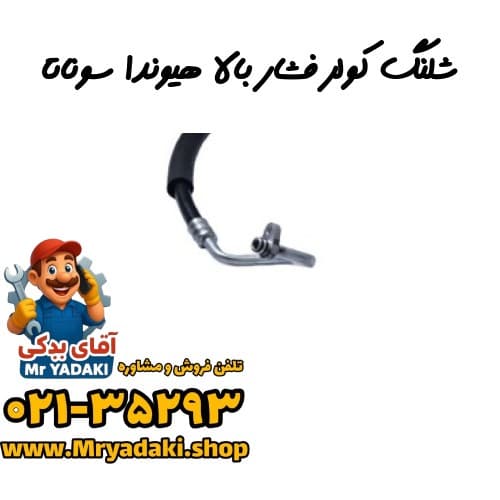 شلنگ کولر فشار بالا هیوندا سوناتا