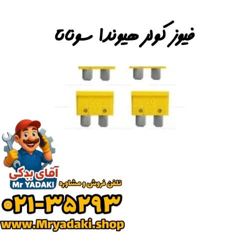 فیوز کولر هیوندا سوناتا