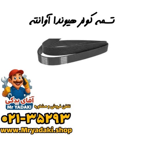 تسمه کولر هیوندا آوانته