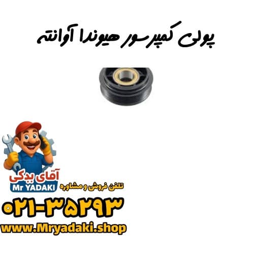 پولی کمپرسور هیوندا آوانته — تصویر ۳