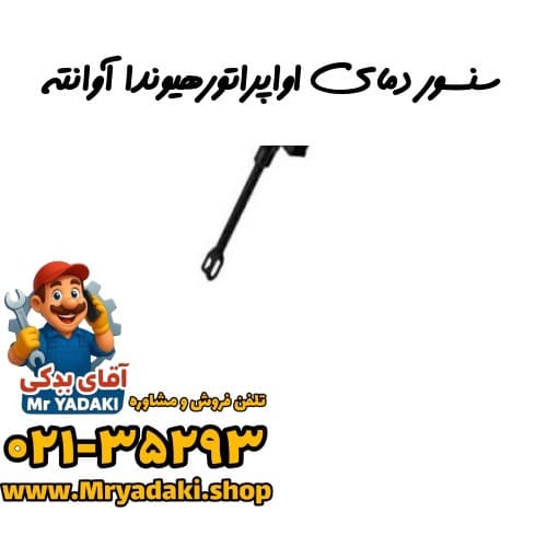 سنسور دمای اواپراتورهیوندا آوانته
