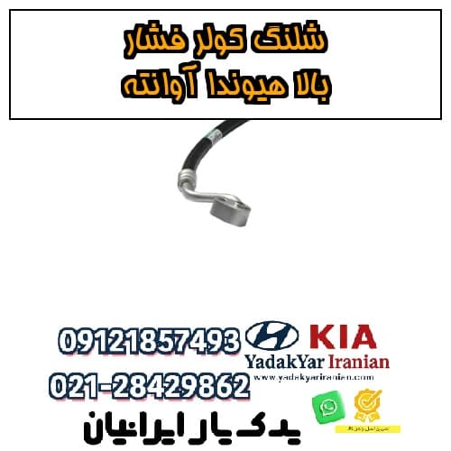 شلنگ کولر فشار بالا هیوندا آوانته