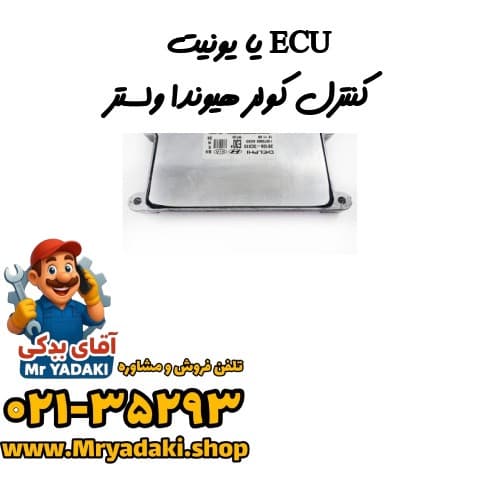 ECU یا یونیت کنترل کولر هیوندا ولستر