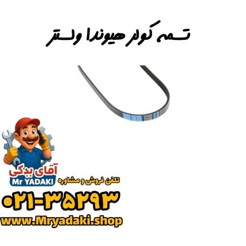 تسمه کولر هیوندا ولستر