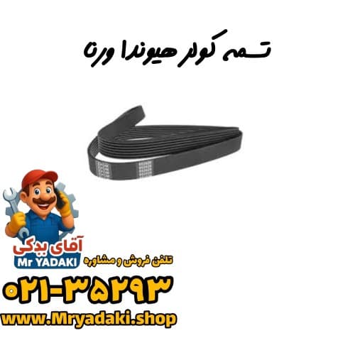 تسمه کولر هیوندا ورنا — تصویر ۲