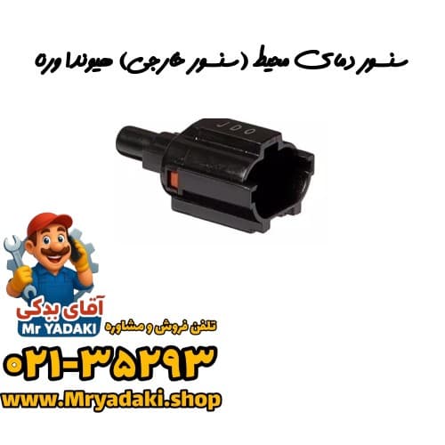 سنسور دمای محیط (سنسور خارجی) هیوندا ورنا
