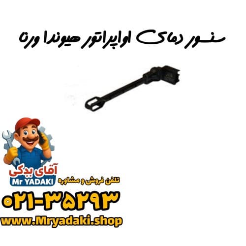 سنسور دمای اواپراتور هیوندا ورنا