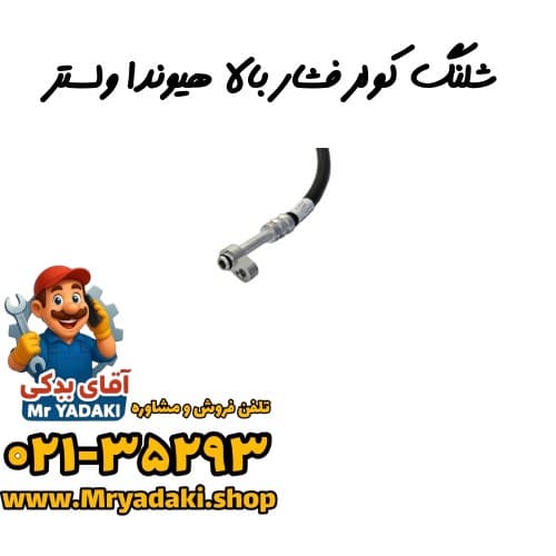 شلنگ کولر فشار بالا هیوندا ولستر
