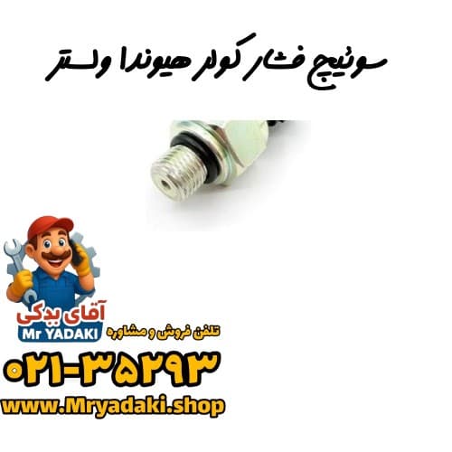 سوئیچ فشار کولر هیوندا ولستر