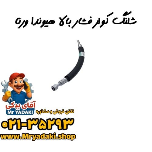 شلنگ کولر فشار بالا هیوندا ورنا
