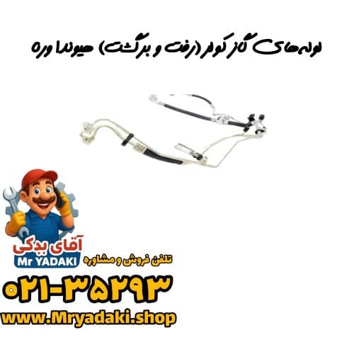لوله‌های گاز کولر (رفت و برگشت) هیوندا ورنا