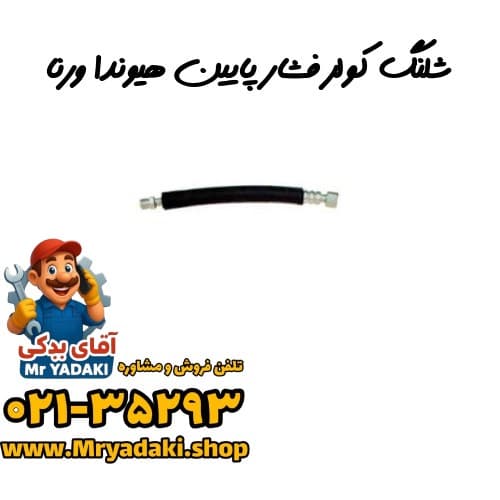 شلنگ کولر فشار پایین هیوندا ورنا