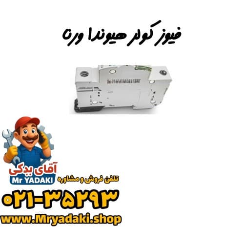 فیوز کولر هیوندا ورنا