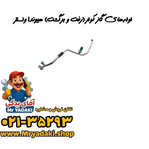 لوله‌های گاز کولر (رفت و برگشت) هیوندا ولستر