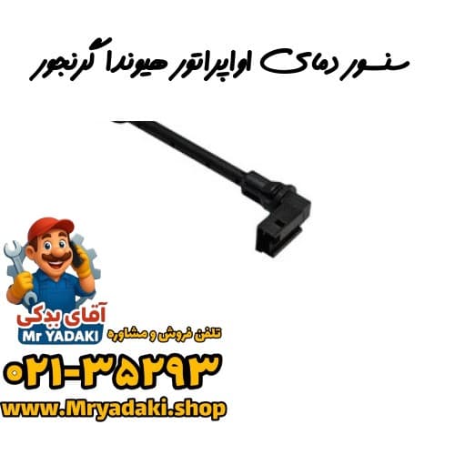 سنسور دمای اواپراتور هیوندا گرنجور
