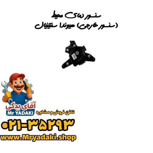 سنسور دمای محیط (سنسور خارجی) هیوندا سنتینیال