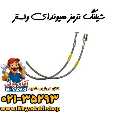شیلنگ ترمز هیوندای ولستر — تصویر ۳