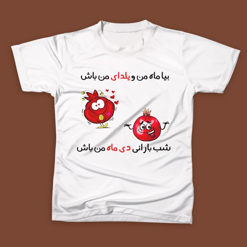 تیشرت شب یلدا (طرح3) — تصویر ۲