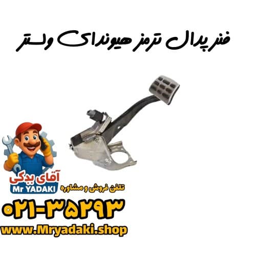 فنر پدال ترمز هیوندای ولستر
