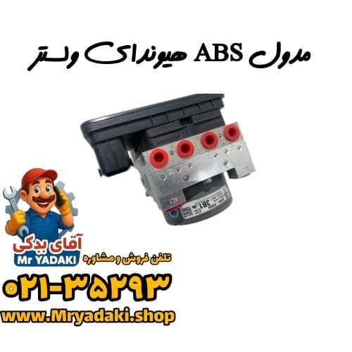 مدول ABS هیوندای ولستر