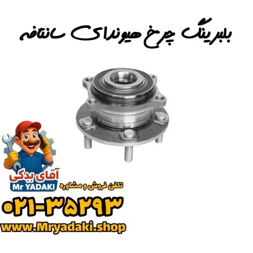 بلبرینگ چرخ هیوندای سانتافه