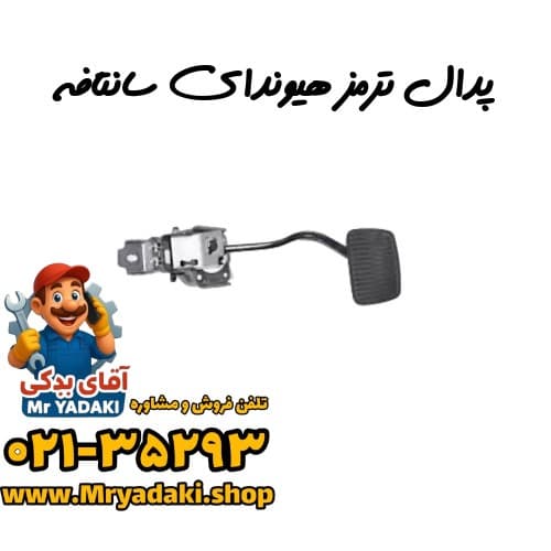 پدال ترمز هیوندای سانتافه