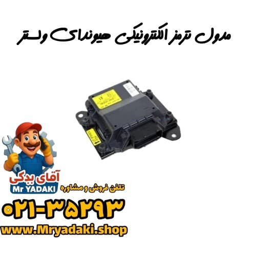 مدول ترمز الکترونیکی هیوندای ولستر