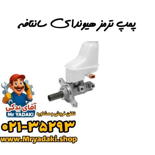 پمپ ترمز هیوندای سانتافه