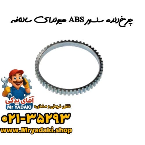 چرخ‌دنده سنسور ABS هیوندای سانتافه