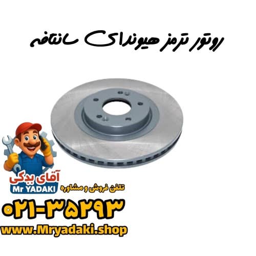 روتور ترمز هیوندای سانتافه