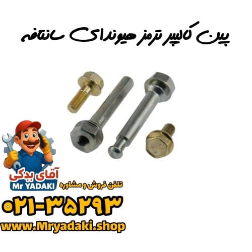 پین کالیپر ترمز هیوندای سانتافه — تصویر ۳