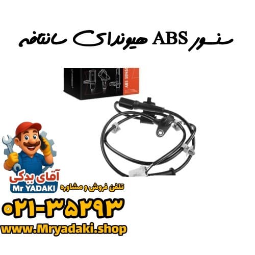 سنسور ABS هیوندای سانتافه