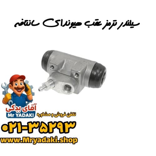 سیلندر ترمز عقب هیوندای سانتافه