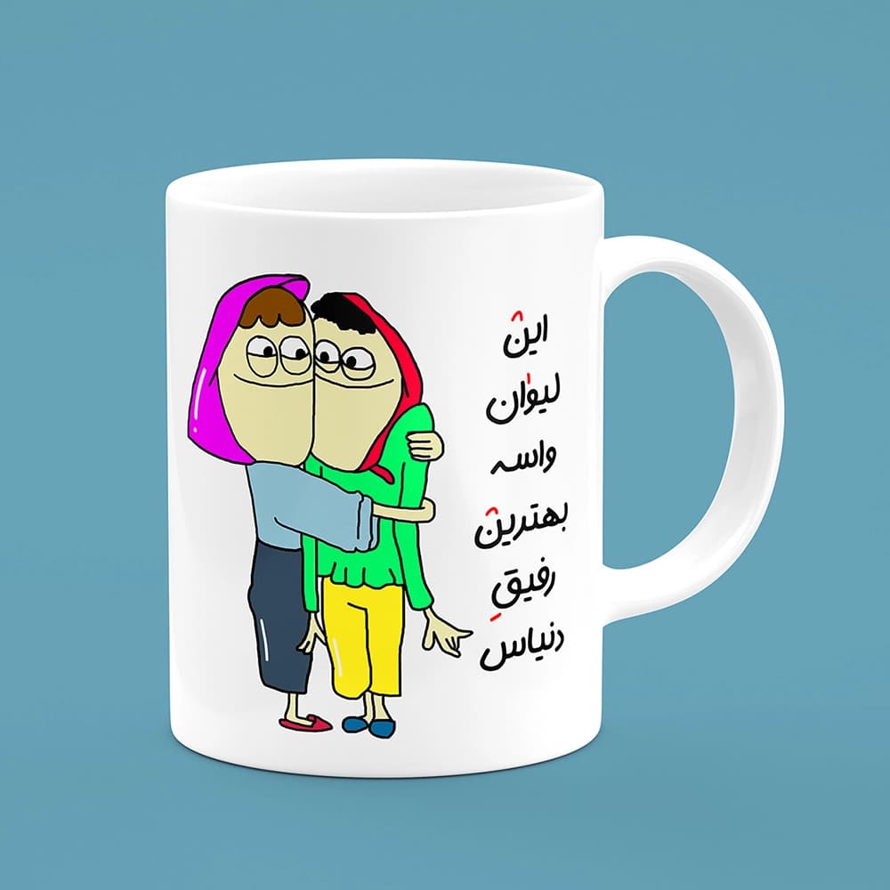 ماگ بهترین رفیق(طرح2) — تصویر ۲