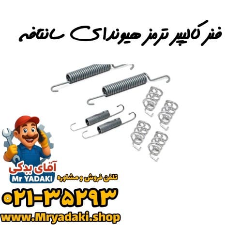 فنر کالیپر ترمز هیوندای سانتافه