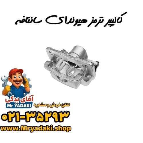 کالیپر ترمز هیوندای سانتافه