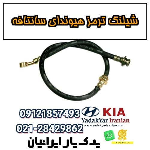 شیلنگ ترمز هیوندای سانتافه — تصویر ۴